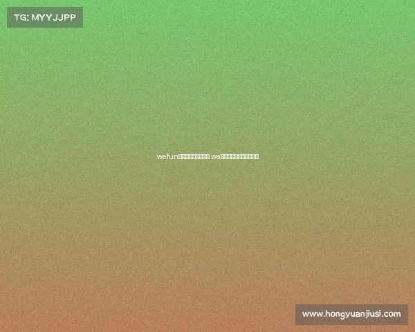 wefun电子竞技俱乐部微博 we电子竞技俱乐部官方微博